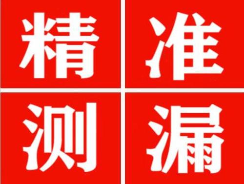 太康精准定位查漏水一次收费多少钱？